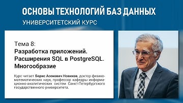 Учебный курс «Основы технологий баз данных». Тема 8 «Разработка приложений. Расширения SQL...»