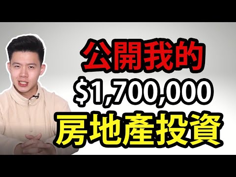 公開我全部 $1,700,000 美金房地產投資 | Reits vs 實體房地產