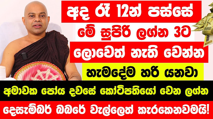 අද රෑ12න් පස්සේ මේ ලග්න හිමියෝ 3 දෙනාට ලොවෙත් නැති වෙන්න හරි යනවා - දෙසැම්බර් බබරේ වැල්ලෙත් කැරකෙයි!