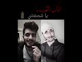 طفاك القدر ياشمعتي رائد حسين Shorts طفاك القدر ياشمعتي رائد حسين Shorts
