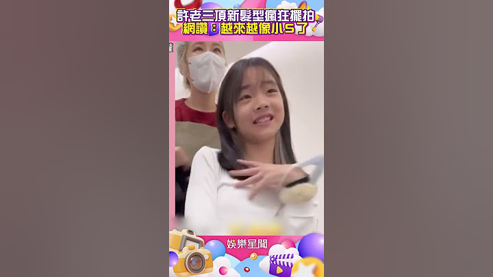 許老三頂新髮型瘋狂擺拍 網讚：越來越像小Ｓ了#shorts｜娛樂星聞