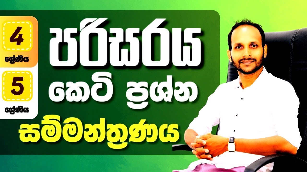 සුවිශේෂී පරිසරය කෙටි ප්‍රශ්න 100 සම්මන්ත්‍රණය | ශිෂ්‍යත්ව විභාගය | Uthsuka Rathnayake