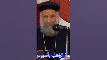 الراهب بايسيوس من جبل آثوس شاهد الفيديو كامل علي القناة 