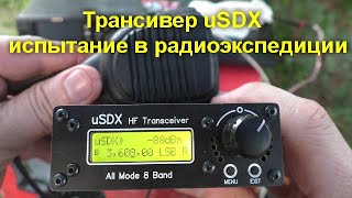 Трансивер uSDX - испытание в радиоэкспедиции