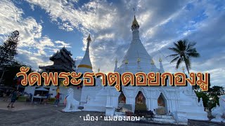 เที่ยวทำไมไทยแลนด์ EP 19/26 ตอน : พระธาตุดอยกองมู , เมือง , แม่ฮ่องสอน