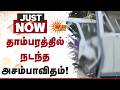 Tambaram | GST Road | நடந்த அசம்பாவிதம்! | Car | Incident | Booth | Sun News