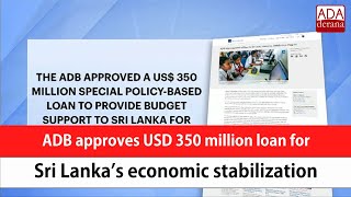 ADB approves USD 350 million loan for Sri Lanka’s economic stabilization (English)