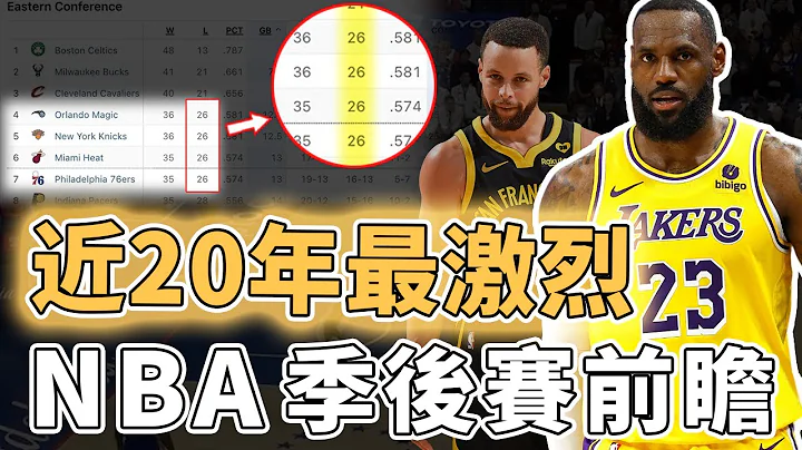 每一場都不能輸！連LeBron James都拼到傷退的最後20場例行賽有多激烈？5支球隊搶一個排名、連休息都成為奢望，沒有弱隊的季後賽｜澤北SG - 天天要聞