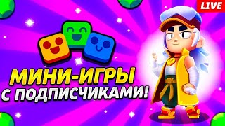 Играем в мини игры с подписчиками.#shortvideo #brawlstars  ютуб  сними авторские права!