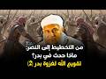 تقويم الله لغزوة بدر 2 من التخطيط إلى النصر ماذا حدث في بدر الشيخ الددو mp3