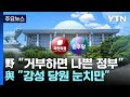 민주 &quot;특검 거부하면 나쁜 정부&quot;...與 &quot;강성 당원 눈치만&quot; / YTN