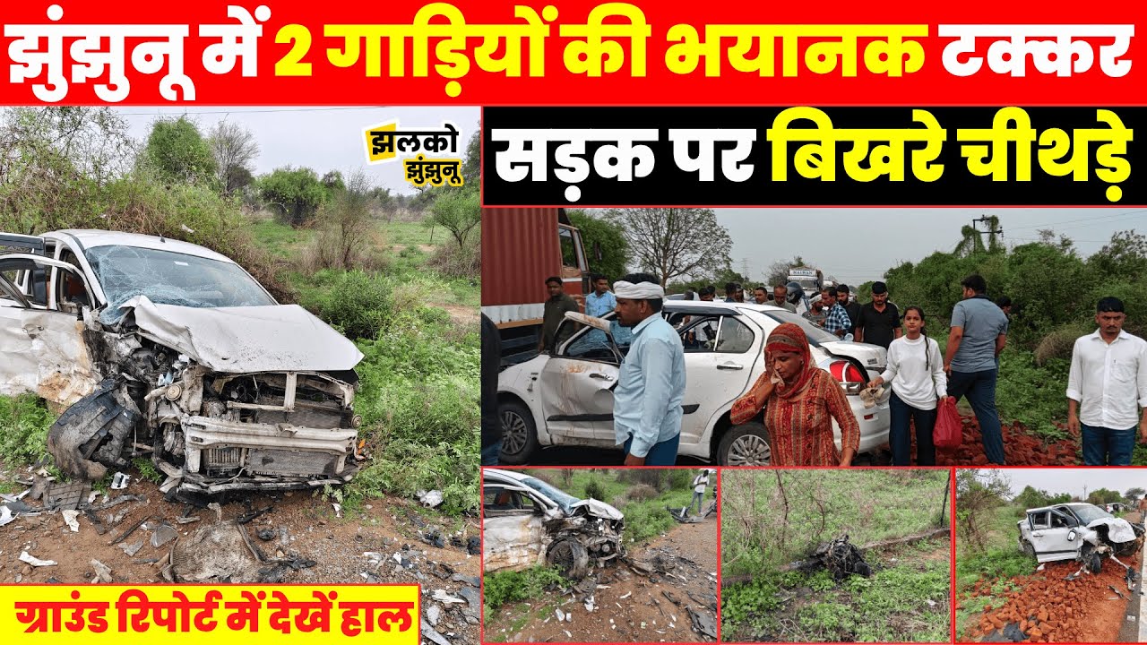 Jhunjhunu में Ertiga और Swift की आमने सामने की टक्कर, ground report में देखें क्या हुआ हाल