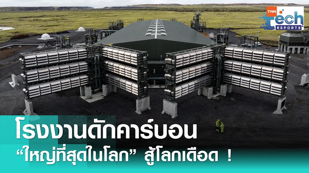 Climeworks เดินเครื่องโรงงานดักจับคาร์บอนใหญ่ที่สุดในโลกสู้ภาวะโลกเดือด ! | TNN Tech Reports