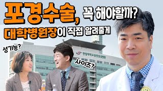 포경수술 하면 덜 자란다? 병원장이 직접 알려주는 포경수술의 모든 것!