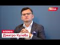 КУЛЕБА розповів ТАКЕ, чого раніше НІХТО НЕ ЗНАВ! Як насправді Україні вдалось ВИСТОЯТИ