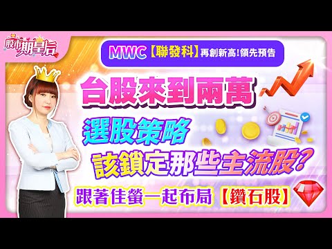 MWC【聯發科】再創新高!【8011台通】攻勢再起，領先預告台股來到兩萬，選股策略，該鎖定那些主流股?跟著佳螢一起布局【鑽石股】【股市期皇后 莊佳螢老師】2024.03.08