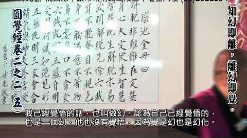 圓覺經卷二之二(05):知幻即離，離幻即覺 - 天天要聞