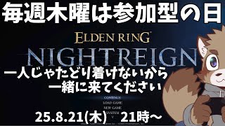 【ELDEN RING NIGHTREIGN】ひとりでは限界がある【定例参加型配信】