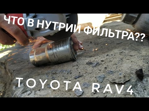 Что в нутрии топливного фильтра TOYOTA RAV4