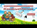 #Семейные КЛАССики