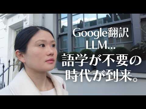イギリス在住者、長年続けた語学をやめました。Google翻訳、LLM、英語格差、そして何より大切なのは...