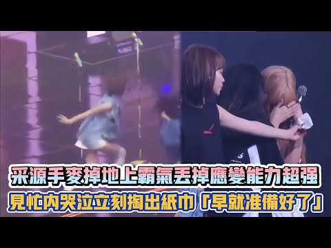 LE SSERAFIM采源手麥掉地上霸氣丟掉應變能力超強 見忙內哭泣立刻掏出紙巾「早就準備好了」| [K-潮流]