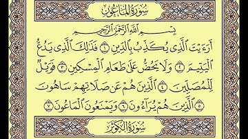 المصحف المعلم محمد صديق المنشاوى سورة الماعون