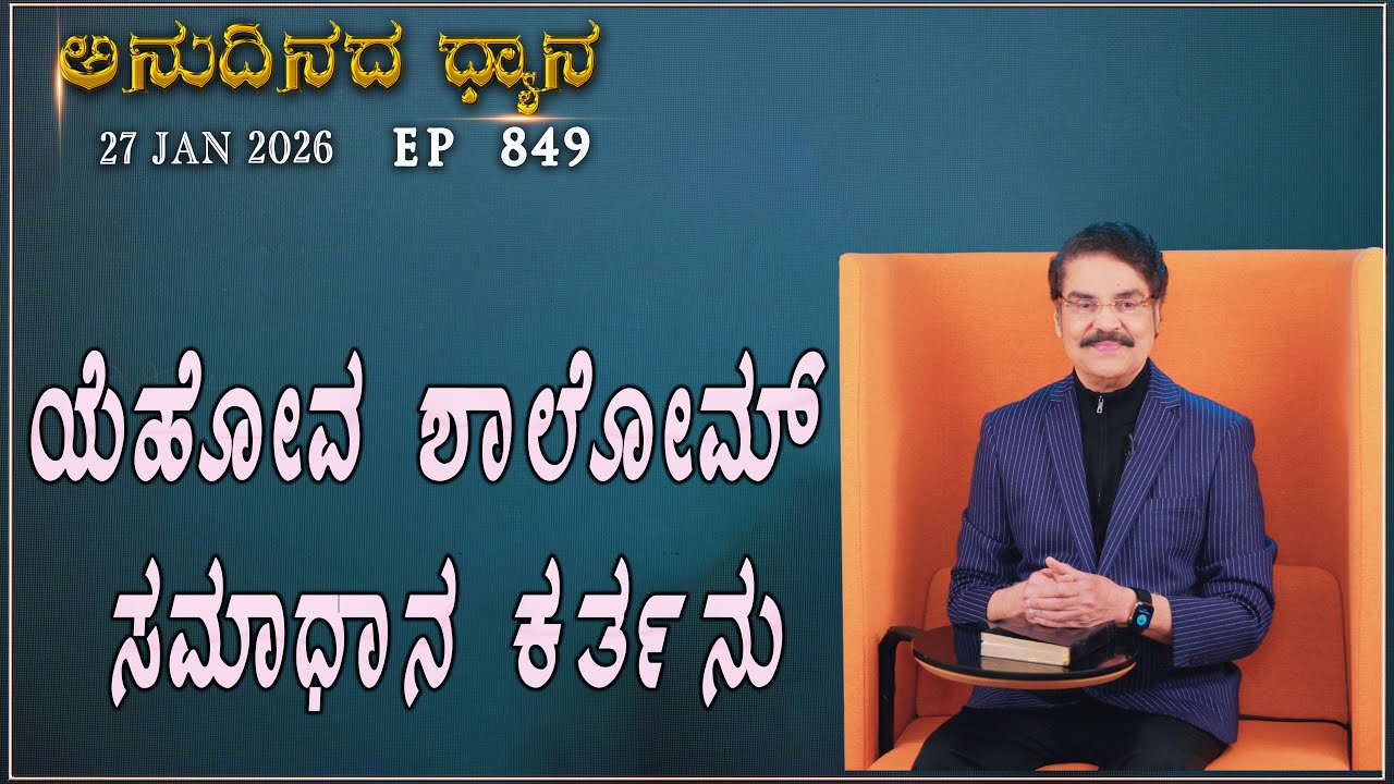 #LIVE #849 (27 JAN 2026) ಅನುದಿನದ ಧ್ಯಾನ | ಯೆಹೋವ ಶಾಲೋಮ್ ಸಮಾಧಾನ ಕರ್ತನು | Dr Jayapaul