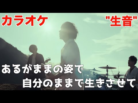 【生音カラオケ】back number - ベルベットの詩 (※ 映画「アキラとあきら」主題歌)