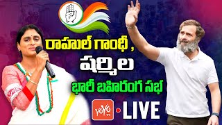 LIVE: Rahul Gandhi And YS Sharmila Public Meeting At Kadapa | AP Congress | CM Jagan | YOYO TV