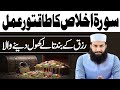 Surah Ikhlas ka Wazifa | Rizq ke Band Darwazay Khulne Wala Amal | Peer Abdul Malik Alvi official