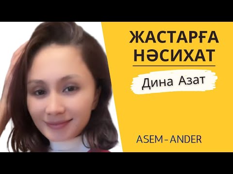 || Қазақтың термелері || Дина Азатқызы || Жастарға насихат|| Таза дауыс | Тамаша орындау ||