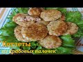 Котлеты из крабовых палочек. Безумно Вкусно!