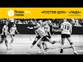 «Ростов-Дон» - «Лада» | Highlights