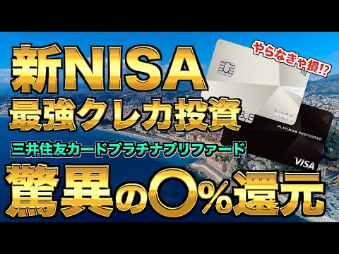 【新NISA】やらなきゃ損⁉︎三井住友カードプラチナプリファードはクレカ積立驚異の⚫︎%還元　新NISAはこのカードでお得に投資！