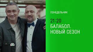 Сериал Балабол 5 Сезон. Трейлер