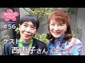 ROCO TALK#5６　ゲスト：西恵子さん（第二話）　～A（エース）の話②ウルトラは時代も超える～