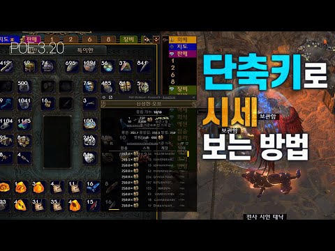 단축키로 아이템 시세 보는 방법 1탄 패스오브엑자일 