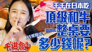 【ChienChien is eating】How much does it take to have a whole table of A5 Kuroge Wagyu in Japan?