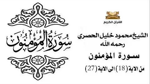 سورة المؤمنون من الاية 18 الى الاية 27 للشيخ محمود الحصري