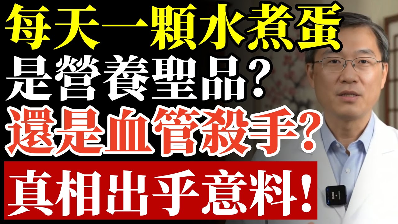 每天一顆水煮蛋，是「營養聖品」還是「高血脂元兇」？醫師揭開真相#膽固醇 #心血管健康 #糖尿病飲食 #預防失智 #骨質疏鬆 #降血脂 #蛋白質補充 #雞蛋吃法 #血管保養 #食療養生