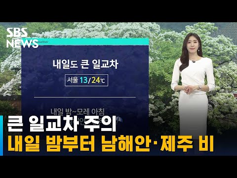 [날씨] 큰 일교차 주의…내일 밤부터 남해안 · 제주 비 / SBS