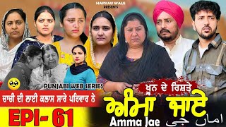 ਅਮ ਜਏ Amma Jae Epi 61 Punjabi Web Series 2023 Dharant Jhinjer Haryau Wale 