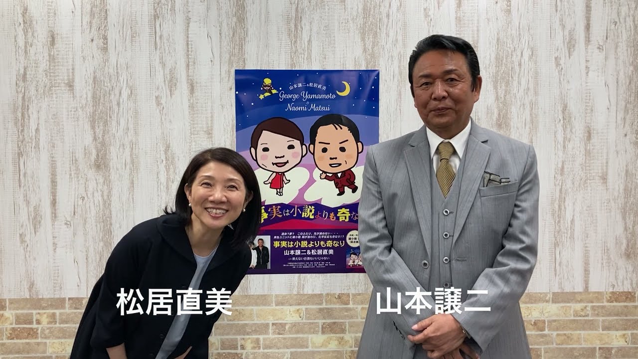 山本譲二 松居直美 事実は小説よりも奇なり メッセージ動画 Youtube 山本譲二 松居直美 事実は小説よりも奇なり メッセージ動画 Youtube