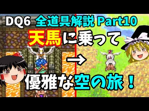 【ゆっくり解説】DQ6全道具解説Part10(終)