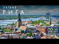 2-ой день автопутешествия по Европе. 06.07.19 Москва-Рига