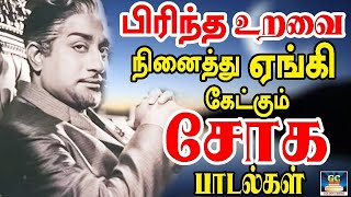 பிரிந்த உறவை நினைத்து ஏங்கி கேட்கும் சோக பாடல்கள் | Tamil Old Emational Sad Songs | 60s Sad Songs