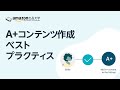A+コンテンツを作成するためのベストプラクティス | Amazonで自社ブランドを育てよう