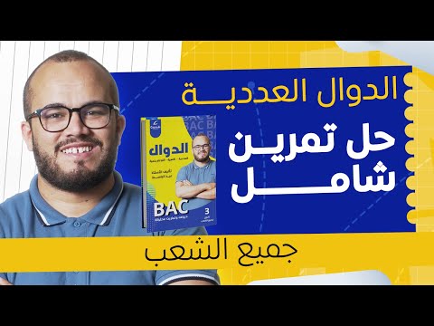 من تمرين نجمتين إلى 3 نجوم خطوة جديدة نحو احتراف الدوال العددية باكلوريا 2026