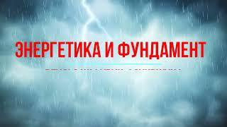 Энергетика и Фундамент Белого журавля Урок 2( Саньжан -руки)